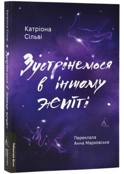 Зустрінемося в іншому житті 1023749 фото