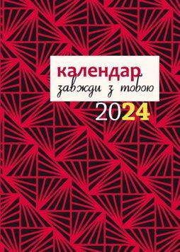 Завжди з тобою. Кадендар 2024р. (Червоний) 1021294 фото