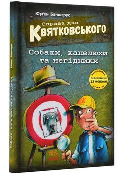 Справа для Квятковського. Собаки, капелюхи та негідники 1021821 фото