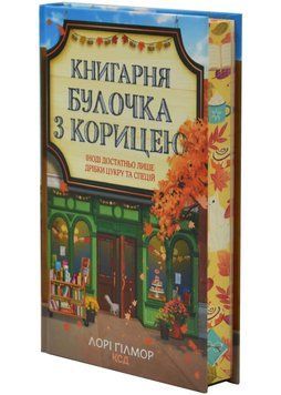 Булочка з корицею. Гавань Мрій. Книга 2 1034752 фото