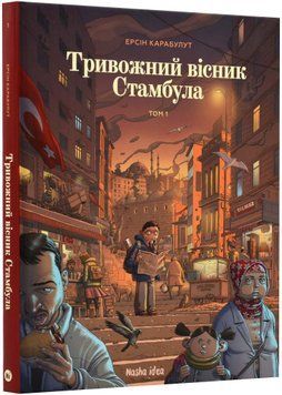 Тривожний вісник Стамбула 1022725 фото