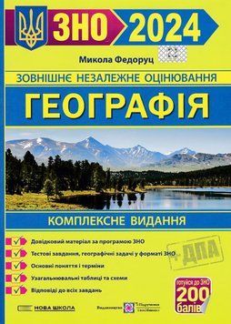 ЗНО 2024 Географія. Комплексне видання 1020911 фото
