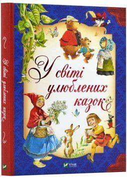 У світі улюблених казок 1022855 фото