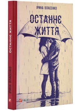 Останнє життя 1021668 фото