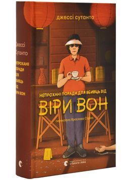 Непрохані поради для вбивць від Віри Вон 1031225 фото