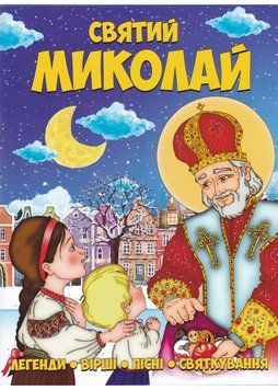 Святий Миколай. Легенди, вірші, пісні, святкування 1021938 фото