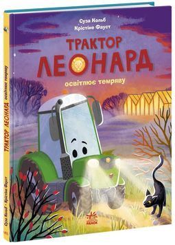 Трактор Леонард освітлює темряву 1034433 фото