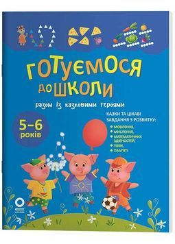 Рік до школи. Готуємося до школи разом із казковими героями 1034379 фото