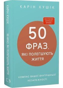 50 фраз, які полегшують життя. Компас вашої внутрішньої незалежності 1034818 фото