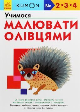 Kumon. Учимося малювати олівцями 1029945 фото