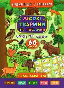 Лісові тварини та рослини. Енциклопедія з наліпками 162060 фото