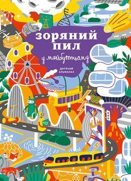 Дитячий альманах Зоряний пил у майбутньому 1005158 фото