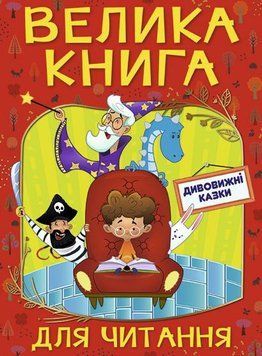 Велика книга для читання. Дивовижні казки 1013021 фото