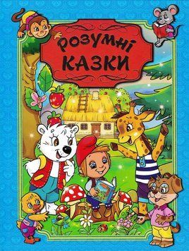 Розумні казки. Глорія (синя обкладинка) 154988 фото