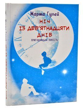 Ніч із дев&rsquo;ятнадцяти днів: пригодницька повість 1006310 фото