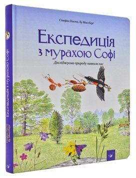 Експедиція з мурахою Софі 168495 фото