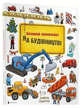 На будівництві. Міні-віммельбух 159967 фото