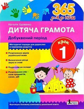 365 днів до НУШ. Дитяча грамота. Крок 1. Добуквенний період 166249 фото
