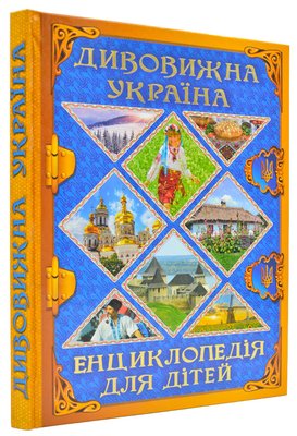 Дивовижна Україна. Енциклопедія для дітей 160901 фото