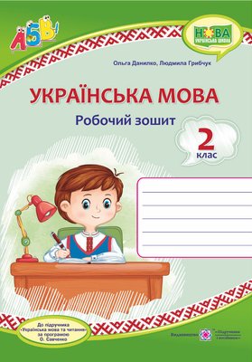 Українська мова : робочий зошит. 2 клас ( до підручника М.Вашуленко) 1007913 фото