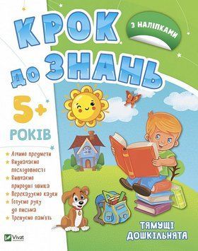 Крок до знань. Тямущі дошкільнята 5+ 1015527 фото