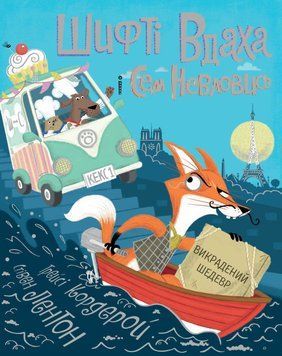 Шифті Вдаха і Сем Невловись. Викрадений шедевр. Книга 4 1012792 фото