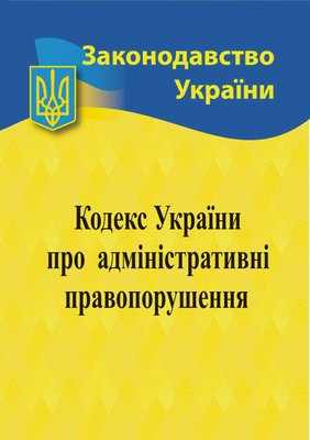 2023 Кодекс України про адміністративні правопорушення 1017656 фото