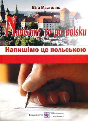 Напишімо це польською. Навчальний посібник 144696 фото
