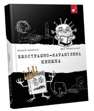 Безстрашно-карантинна книжка 1011984 фото