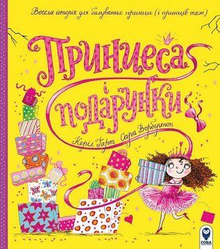 Принцеса і подарунки 1014093 фото