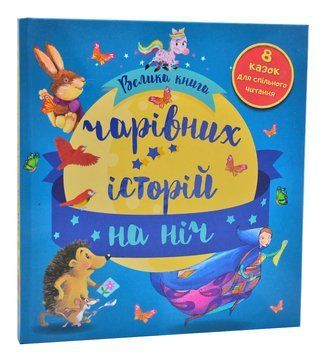 Велика книга чарівних історій на ніч 1005694 фото