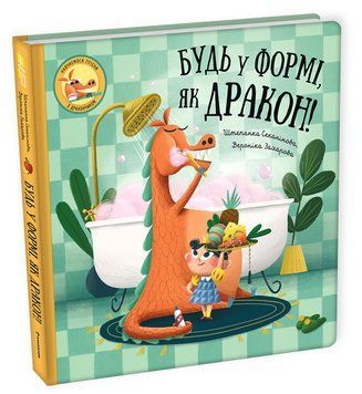 Будь у формі, як дракон! 1014803 фото