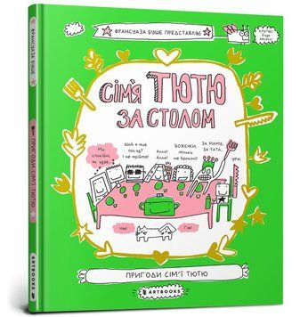 Сім`я Тютю за столом 1017078 фото