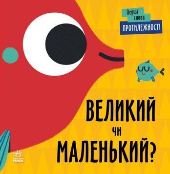 Перші слова: Протилежності. Великий чи маленький 1019276 фото