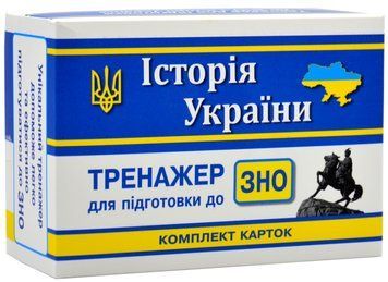 ЗНО. Історія України. Комплект карток для підготовки до ЗНО 1018444 фото