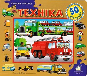 Зазирни у віконце. Техніка. 50 віконець 165381 фото