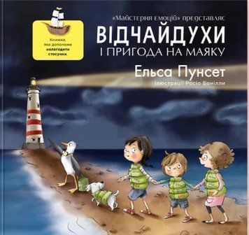 Відчайдухи і пригода на маяку 1013500 фото