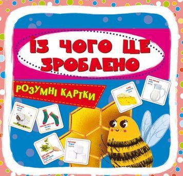 Розумні картки. Із чого це зроблено. 30 карток 1007416 фото