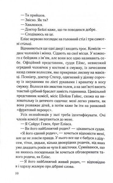 Лежачи біля тебе. Книга 3. Справа Сайруса Гевена 1029076 фото