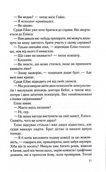 Лежачи біля тебе. Книга 3. Справа Сайруса Гевена 1029076 фото