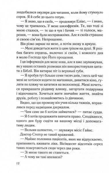 Лежачи біля тебе. Книга 3. Справа Сайруса Гевена 1029076 фото