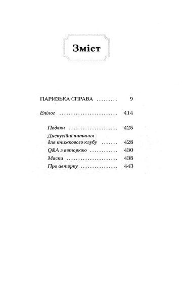 Паризька справа 1031188 фото