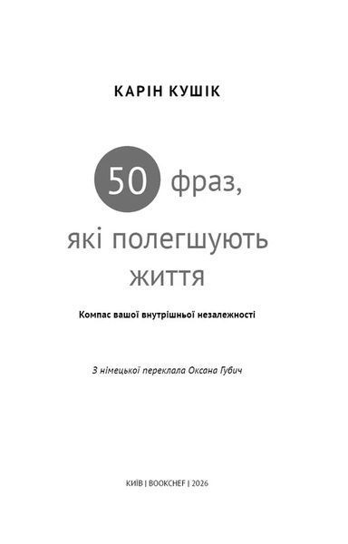 50 фраз, які полегшують життя. Компас вашої внутрішньої незалежності 1034818 фото
