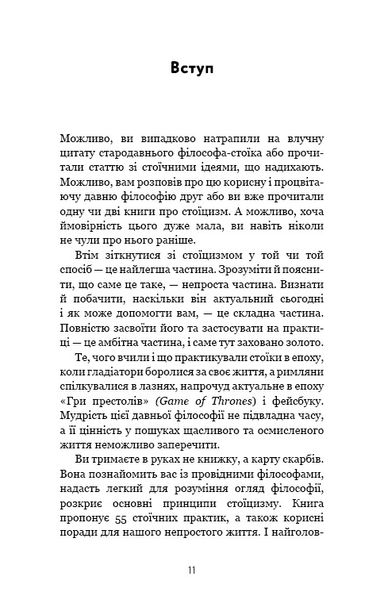 Маленька книга стоїцизму. Перевірена часом мудрість, що дарує стійкість, упевненість і спокій 1025635 фото