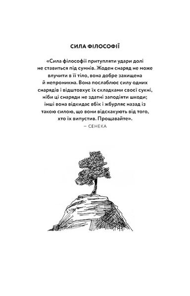 Маленька книга стоїцизму. Перевірена часом мудрість, що дарує стійкість, упевненість і спокій 1025635 фото