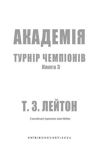 Академія. Книга 3: Турнір чемпіонів 1046623 фото