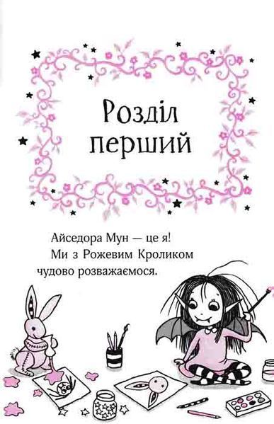 Айседора Мун іде до школи 162297 фото