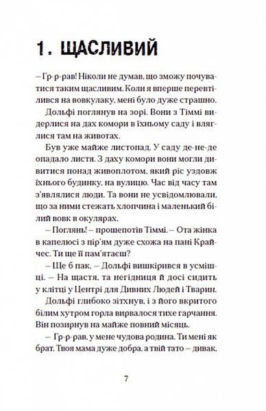 Вовкулаченя Дольфі та Срібнозуб. Книга 3 1017484 фото