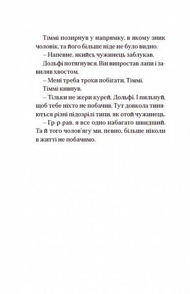 Вовкулаченя Дольфі та Срібнозуб. Книга 3 1017484 фото