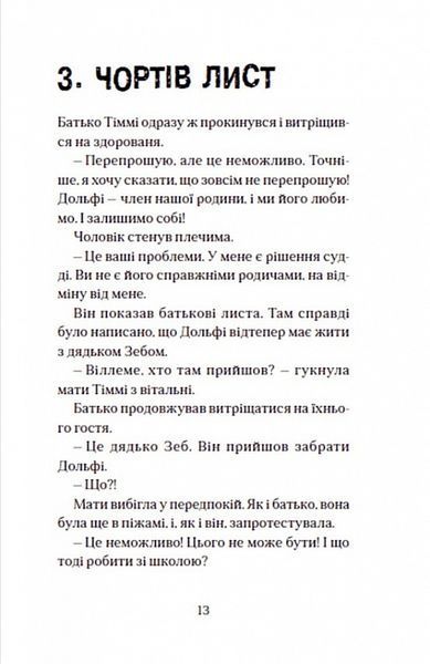 Вовкулаченя Дольфі та Срібнозуб. Книга 3 1017484 фото